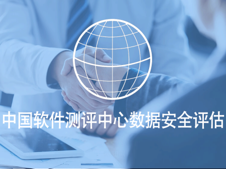 中国软件测评中心数据安全评估