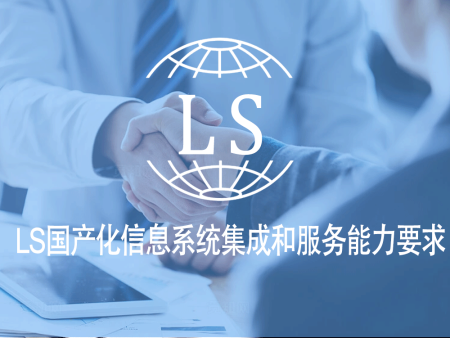 LS国产化信息系统集成和服务能力要求