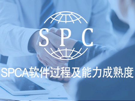 SPCA软件过程及能力成熟度