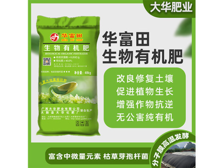 華富田 生物有機(jī)肥料