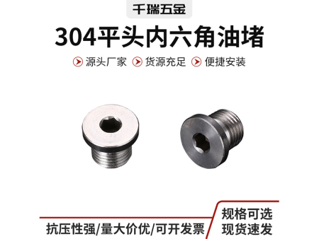 304平头内六角油堵六角螺丝螺钉带边堵头油堵管堵螺塞规格齐全