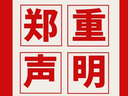 广西大华肥业有限公司声明函