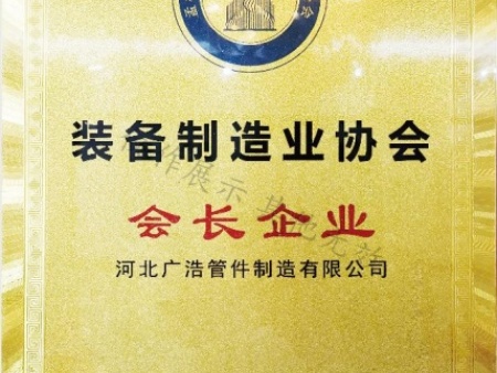 装备制造业协会会长企业