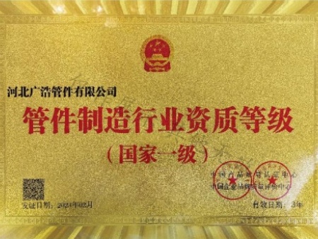 管件制造行业资质等级