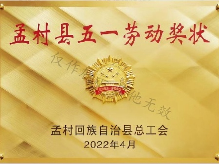 孟村县五一劳动奖状