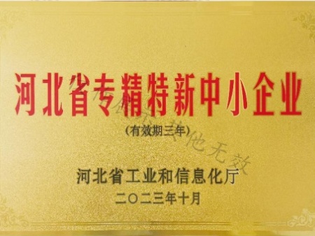 河北省专精特新中小企业