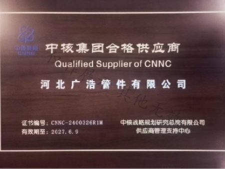 中核集团合格供应商