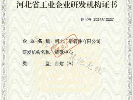 河北省工业企业研发机构证书