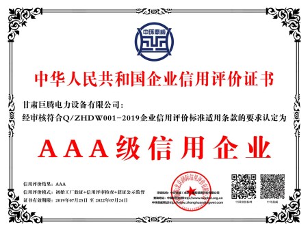 中華人民共和國企業信用評價證書