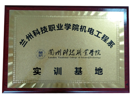 兰州科技职业学院机电工程系实训基地