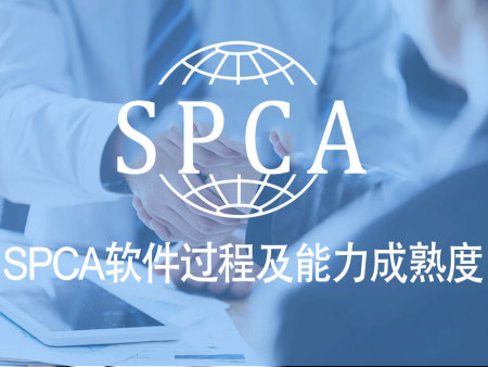 SPCA软件过程及能力成熟度