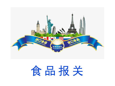 廣西食品報關
