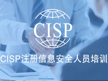 CISP注册信息安全人员培训