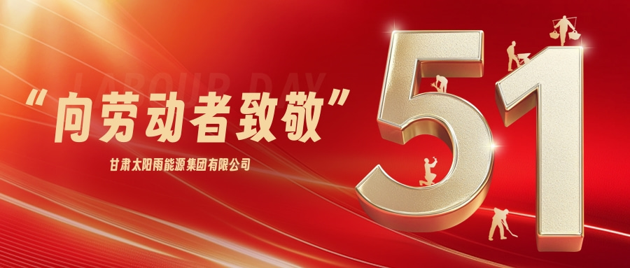 五一勞動節(jié) 甘肅太陽雨能源集團(tuán) 量子能供熱機(jī)組 供不應(yīng)求 凝心聚力保生產(chǎn)