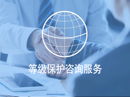 等级保护咨询服务