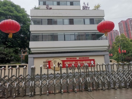 成都市第二社会福利院