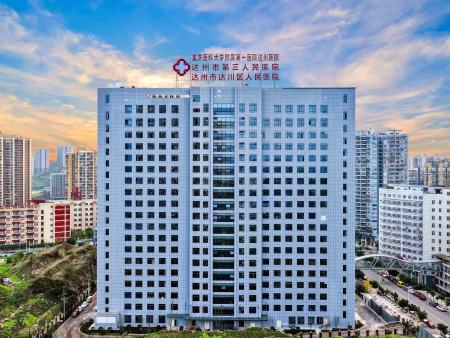 达州第三人民医院