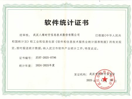软件统计证书