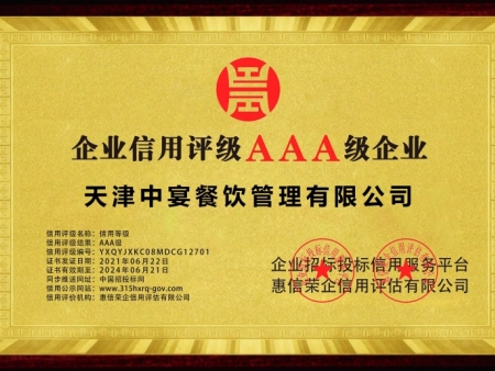 企业信用评级AAA级企业