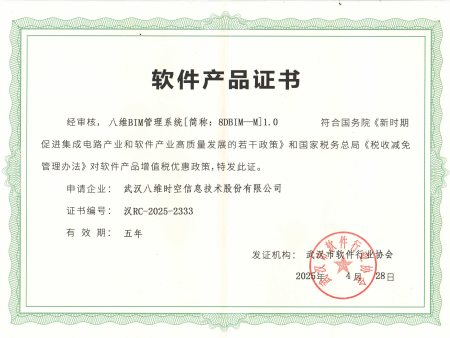 八维BIM管理系统软件产品证书