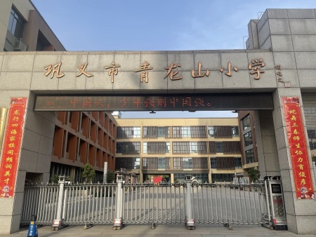 巩义市青龙山小学