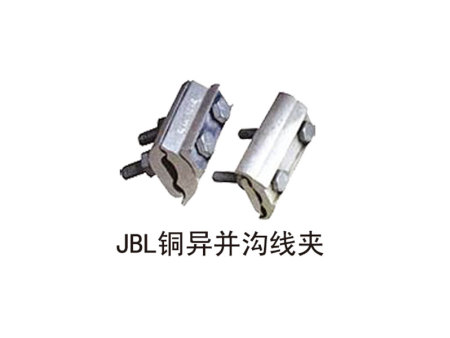 JBL铜异并沟线夹