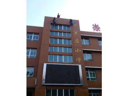 十里店小學(xué)外墻清洗
