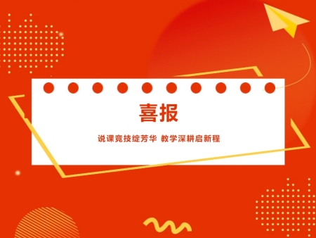 熱烈祝賀衡陽(yáng)湘南博遠(yuǎn)職業(yè)學(xué)校11位老師在2025年衡陽(yáng)市教學(xué)設(shè)計(jì)與說(shuō)課比賽中榮獲一等獎(jiǎng)3個(gè)、二等獎(jiǎng)2個(gè)、三等獎(jiǎng)6個(gè)