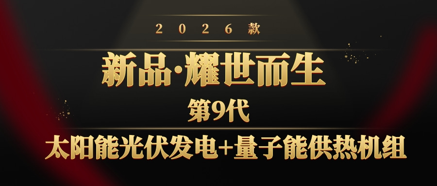 【新品上市】第9代 2026款 太陽(yáng)能光熱+量子能供熱機(jī)組 巧奪天能 太陽(yáng)量子 珠聯(lián)璧合 智造供暖行業(yè)省錢天花板