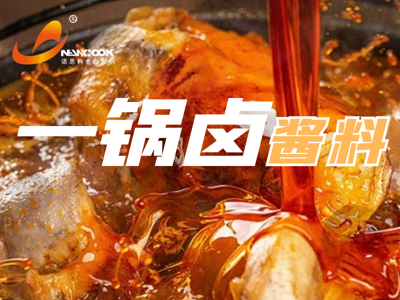 一锅卤酱料