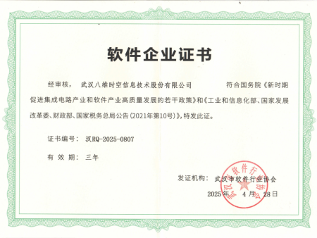 热烈祝贺八维时空获得“软件企业证书”