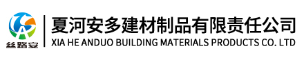夏河安多建材制品有限責任公司