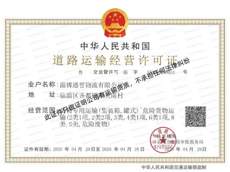 道路运输经营许可证