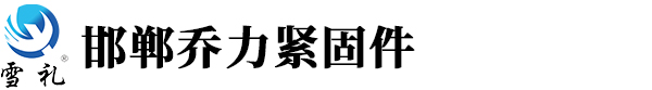 邯郸市乔力紧固件有限公司