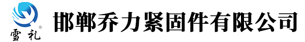 邯郸市乔力紧固件有限公司