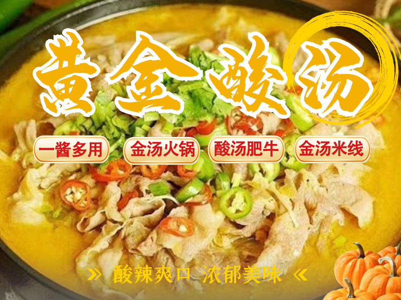 黃金酸湯