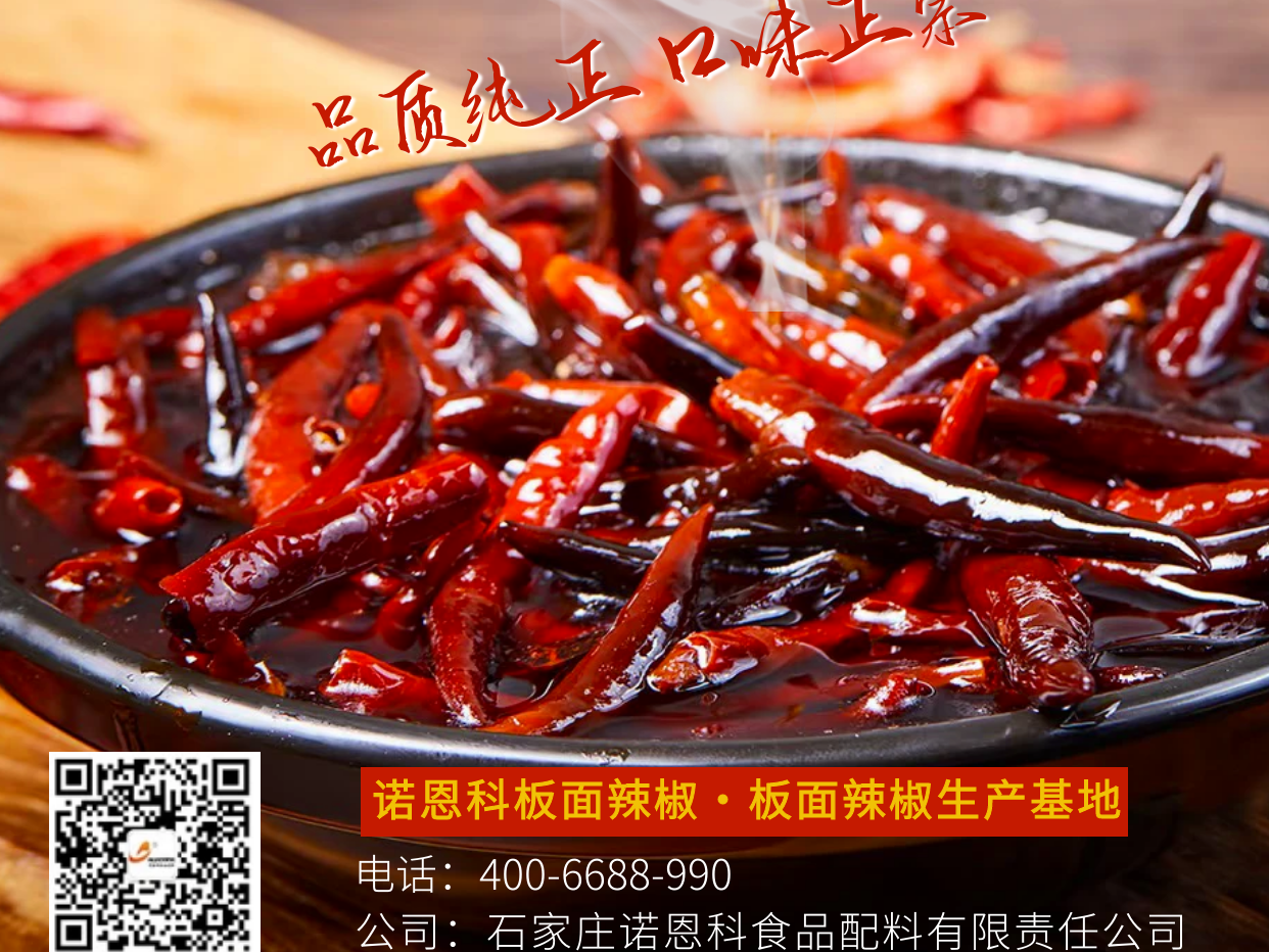 板面辣椒