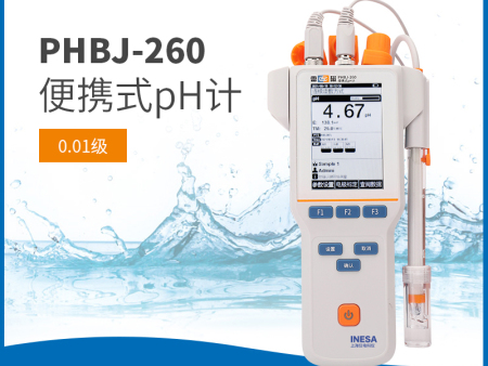 便捷式pH計 PHBJ-260