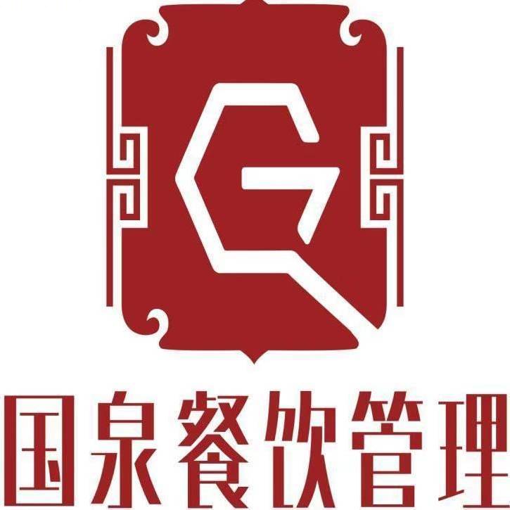 贵州国泉餐饮管理有限公司