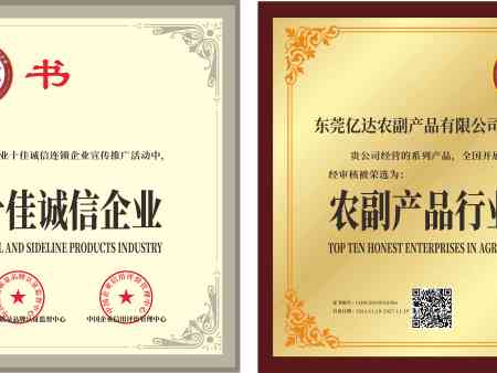 农副产品行业十佳诚信企业