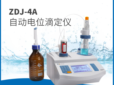 ZDJ-4A 滴定儀水分儀