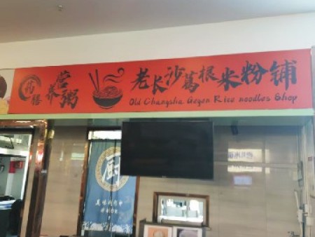 老长沙葛根米粉铺~1