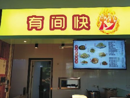 有间快炒~1