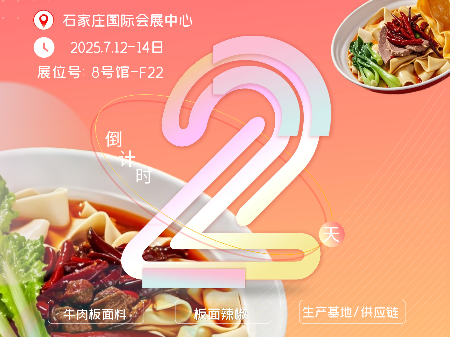 展會(huì)主推-板面醬料