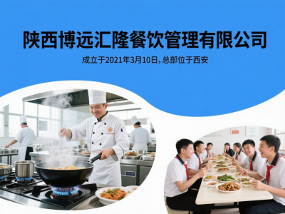 陕西博远汇隆餐饮管理有限公司 | 西安食堂承包 托管 团膳服务