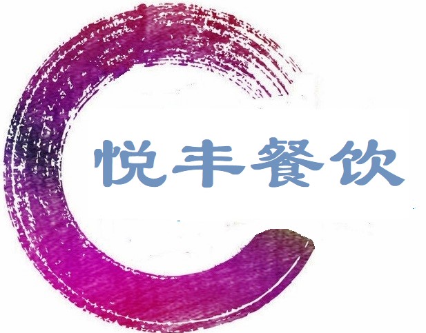 浙江悦丰餐饮管理有限公司