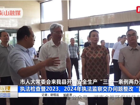 筑牢安全防线！市人大刘桢干副主任为湖南金裕环保 “ “问诊把脉”，深意存焉！