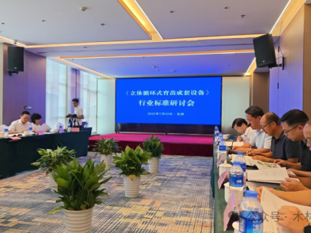 《立体循环式育苗成套设备》行业标准研讨会在长沙召开