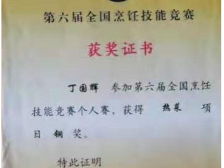 烹饪技能竞赛获奖证书