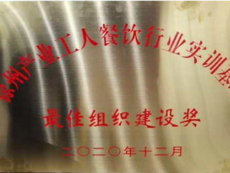 最佳组织建设奖